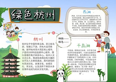 小学生绿色杭州手抄报模板