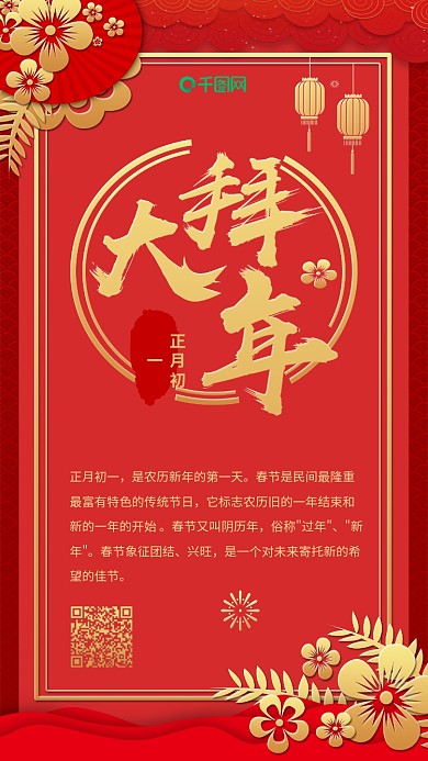 红色喜庆烫金风正月初一拜大年手机海报