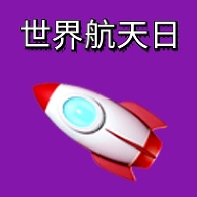 世界航天日简约火箭公众号次图