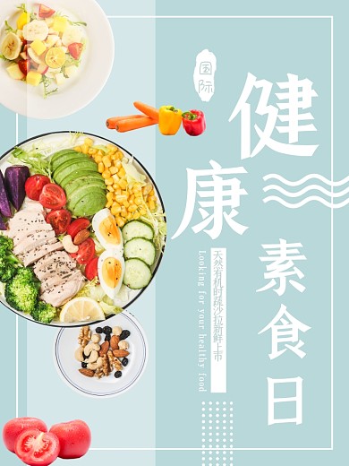 素食日海报健康饮食蔬菜水果绿色天然