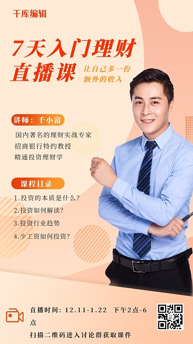 理财直播课程人物 讲师肤色其他海报