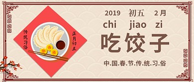 正月初五吃饺子公众号首图