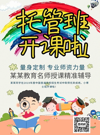 彩虹卡通儿童版开课啦印刷海报