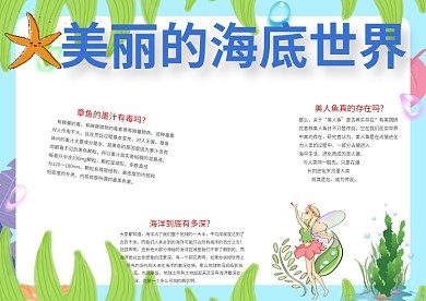 可爱美丽的海洋世界手抄报模板