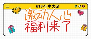 618年中大促福利来了公众号首图