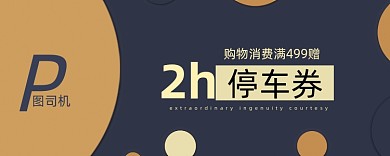 时尚圆圈2小时停车券