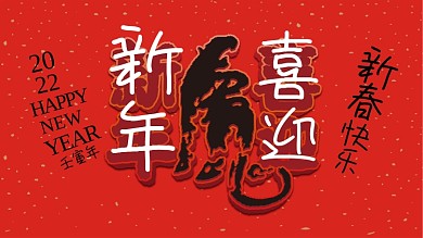 2022简约红色喜庆新年虎年元旦新春海报
