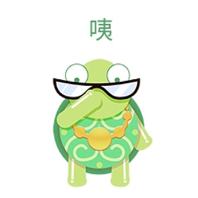 大牙小乌龟搞笑表情咦