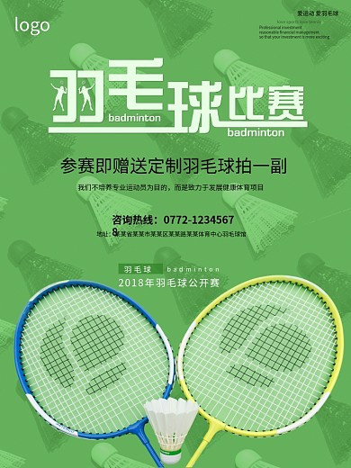 绿色球场气息羽毛背景羽毛球比赛海报设计