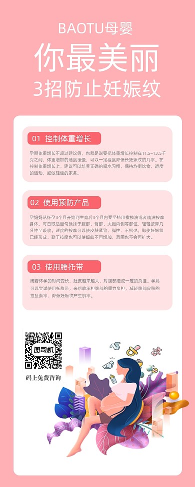 粉色母婴知识宣传海报
