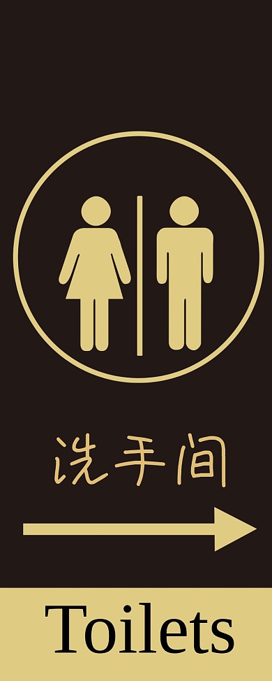 简约商场卫生间指引指示牌