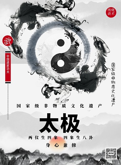 中国风水墨太极传统文化印刷海报