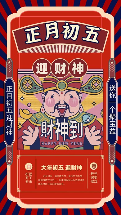 正月初五迎财神插画节日摄影图海报