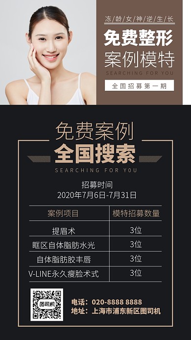 冻龄女神逆生长免费整形手机海报