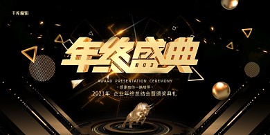 黑色大气年终盛典展板