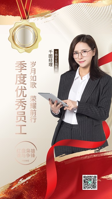 优秀员工奖章红金色喜报简约手机海报