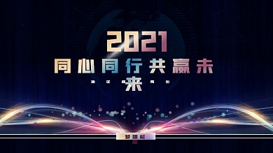 年会背景墙海报科技风公司年会晚会颁奖海报