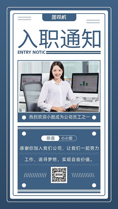 企业员工入职通知手机海报