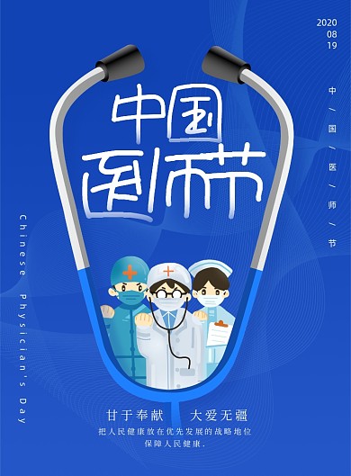 简约大气中国医师节海报
