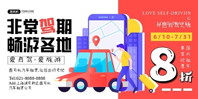 自驾游租车创意几何扁平化印刷海报