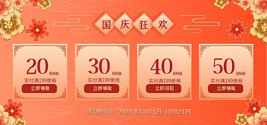 国庆中秋立即领取活动时间金色花朵大促优惠券海报