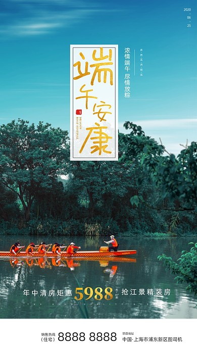 房地产端午节划龙舟手机海报
