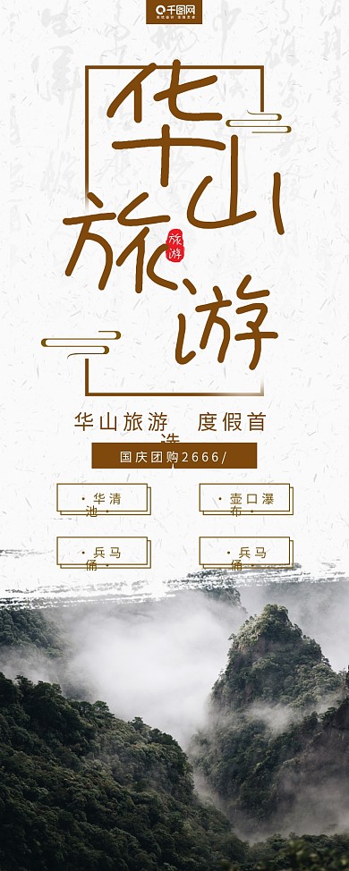 简约大气中国风华山旅游宣传促销展架