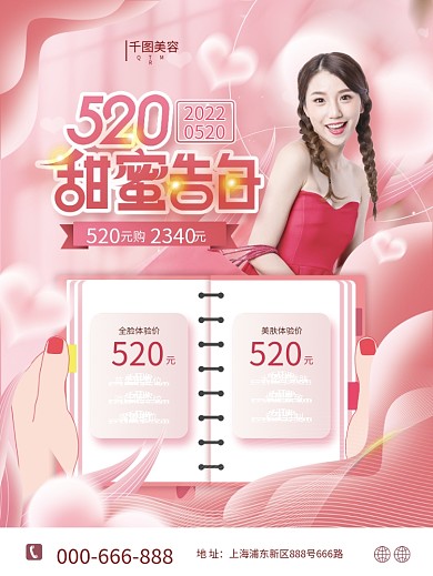 粉色520医美美容护肤活动海报