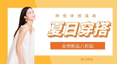 夏日穿搭打折优惠手机海报