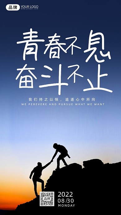 励志青春不息奋斗不止风景摄影图海报