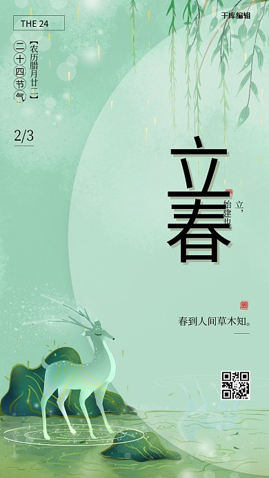 立春春天柳树鹿绿色节气海报