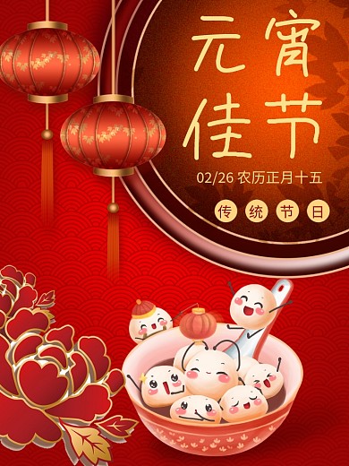 元宵节正月十五元宵喜庆海报