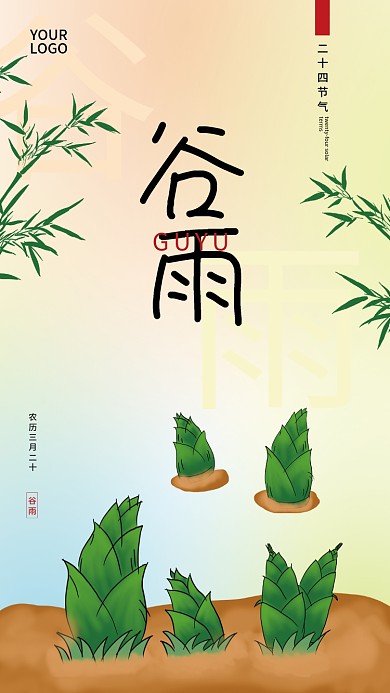 手绘插画渐变简约风二十四节气谷雨海报