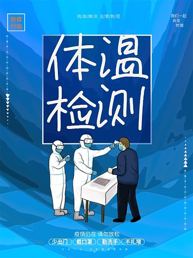 蓝色大气体温检测测温点疫情防疫海报设计