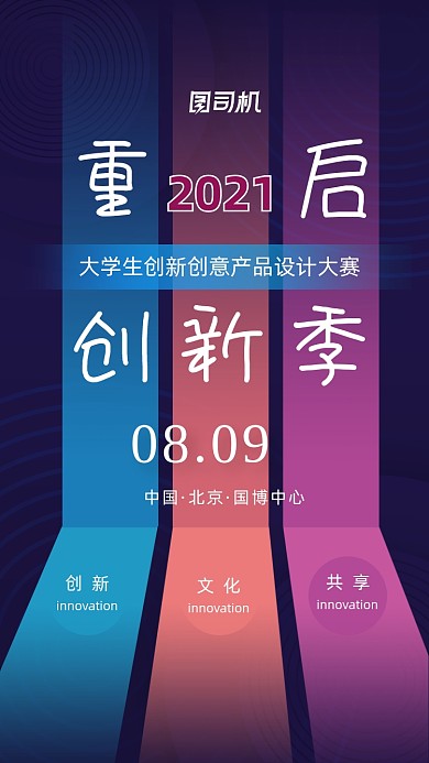 校园创新科技大赛撞色几何简约手机海报