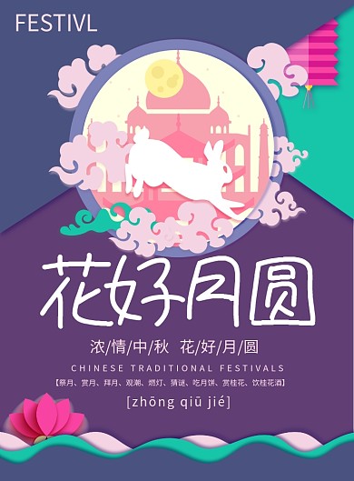 创意三色拼接中秋节花好月圆印刷海报