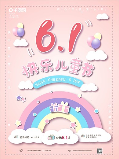 六一儿童节促销节日购物宣传公益海报