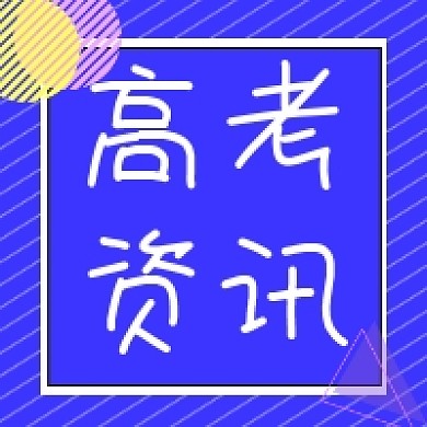 高考资讯蓝色几何简约公众号次图