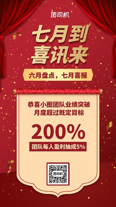 七月到喜讯来手机海报