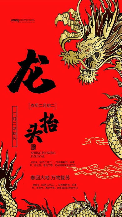 红色喜庆二月二龙抬头手机海报