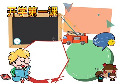 开学第一课公共安全教育手抄报版面设计