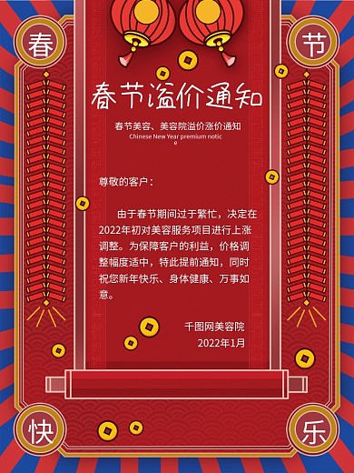 原创红色喜庆春节美容院溢价涨价通知海报