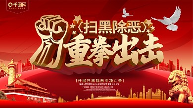 扫黑除恶重拳出击党建展板