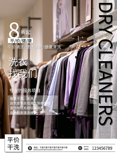 平价干洗店促销打折宣传海报