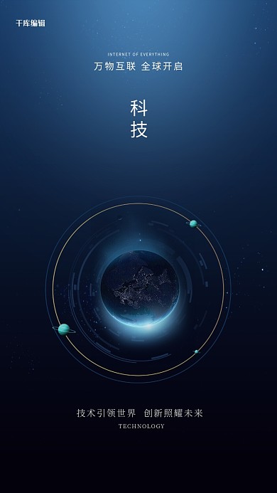万物互联科技全球时代海报