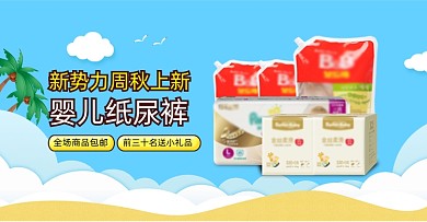 新势力周秋上新婴儿纸尿裤促销海报