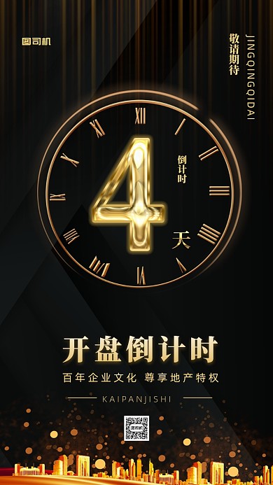 黑金风格房地产倒计时手机海报