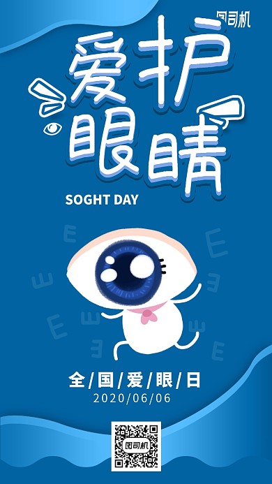 手绘全国爱眼日手机海报