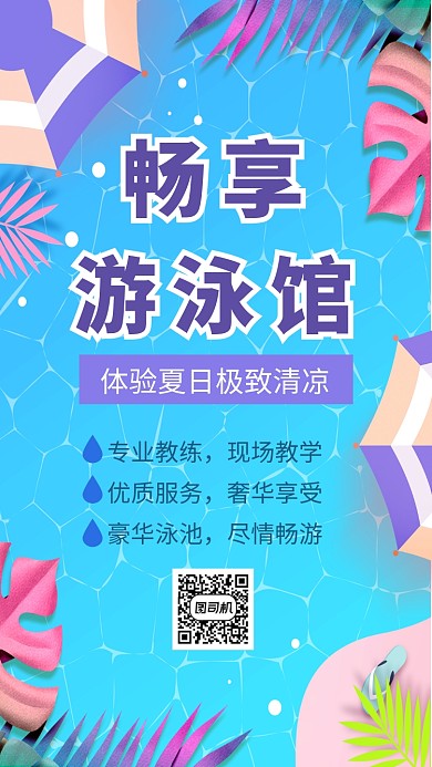 蓝色泳池手机海报