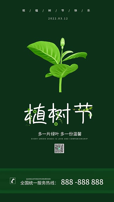 植树节简约大气手机海报原创设计